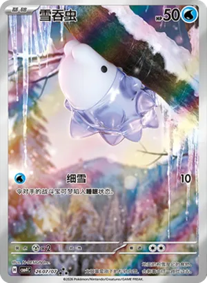 雪吞虫
