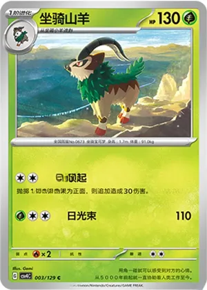坐骑山羊