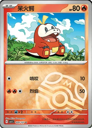 呆火鳄