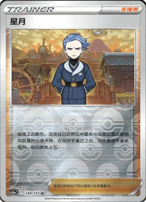 星月