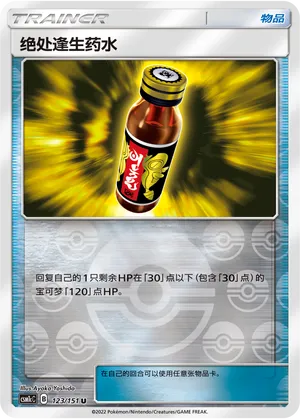绝处逢生药水