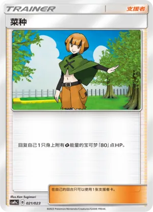 菜种
