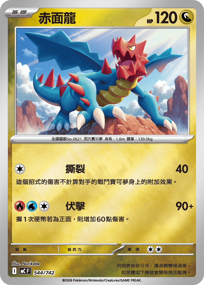赤面龙