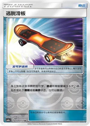 逃脱滑板