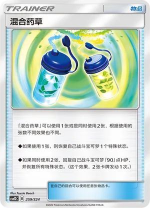 混合药草