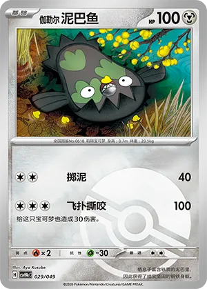 伽勒尔 泥巴鱼