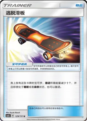 逃脱滑板
