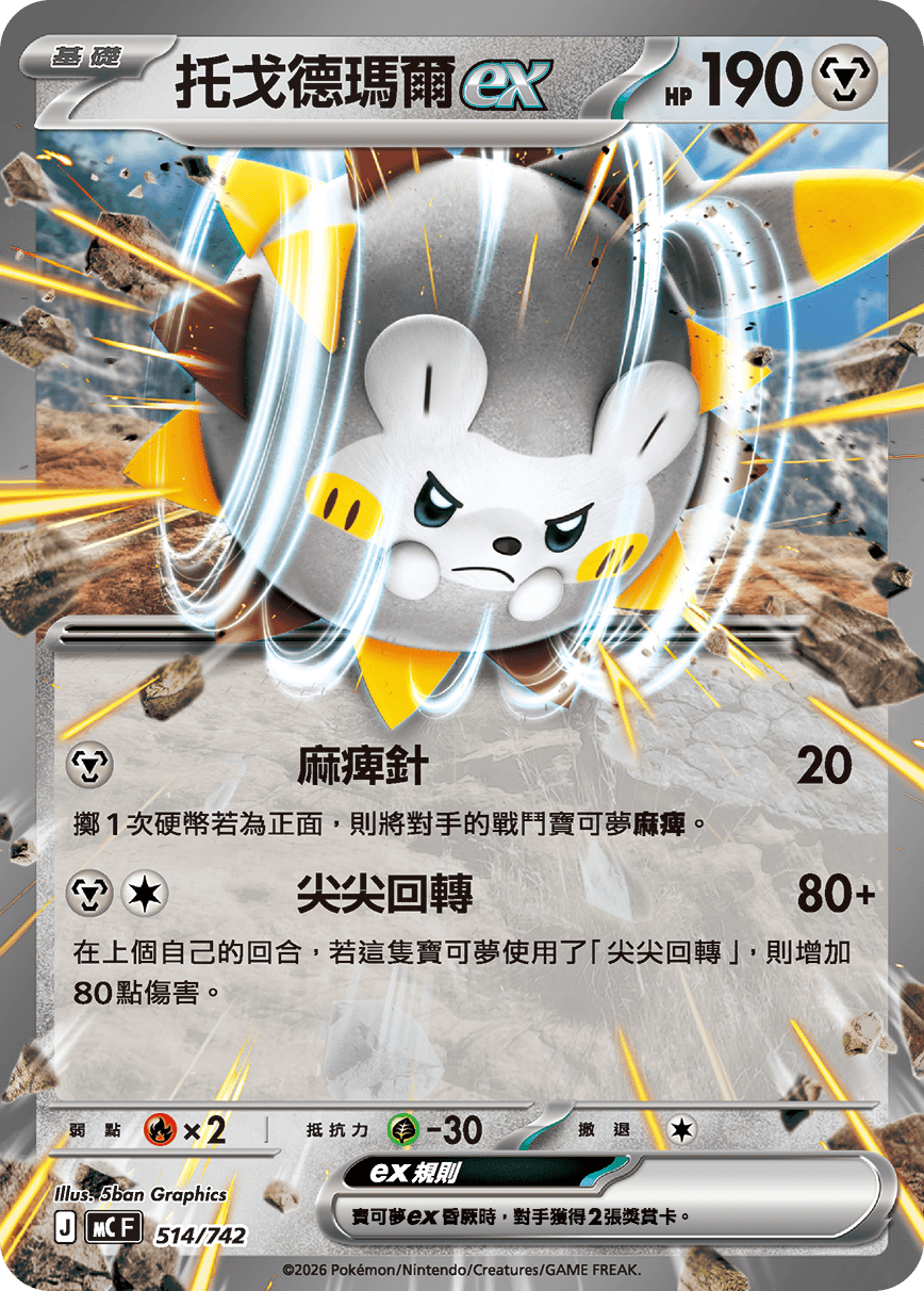 托戈德瑪爾ex