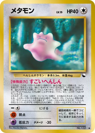 メタモン