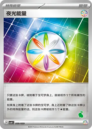 夜光能量