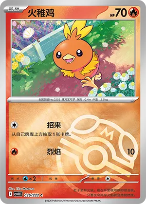火稚鸡