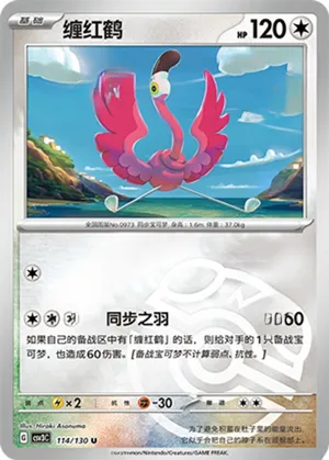 缠红鹤
