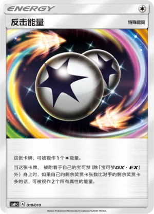 反击能量
