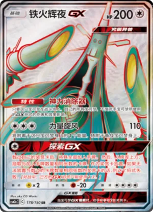 铁火辉夜GX