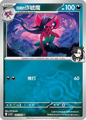 玛俐的诈唬魔