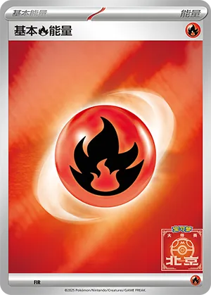 基本火能量