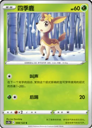 四季鹿