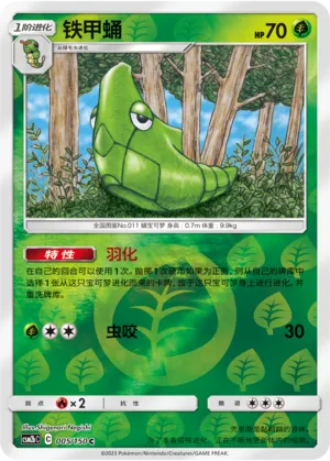 铁甲蛹