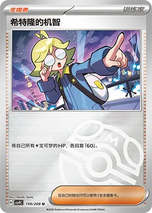 希特隆的机智