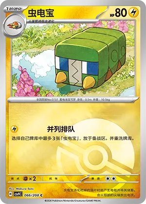 虫电宝