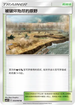 被破坏殆尽的原野