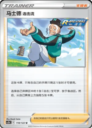 马士德 连击流