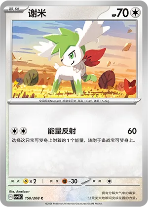 谢米