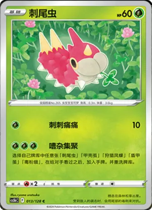 刺尾虫