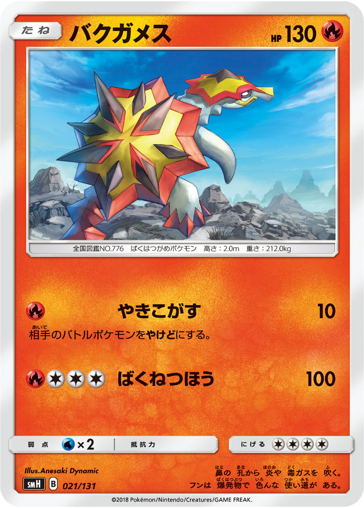 爆焰龟兽