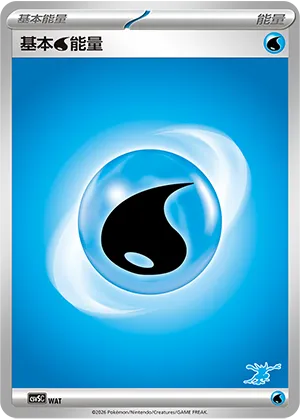 基本水能量