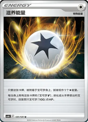 滋养能量