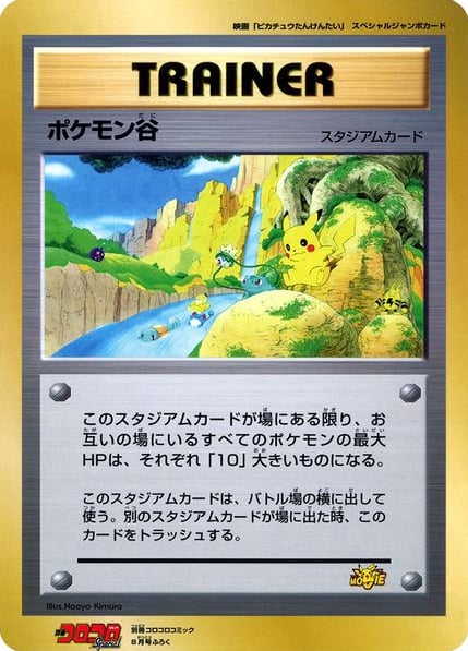 ポケモン谷