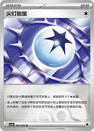 尖钉能量