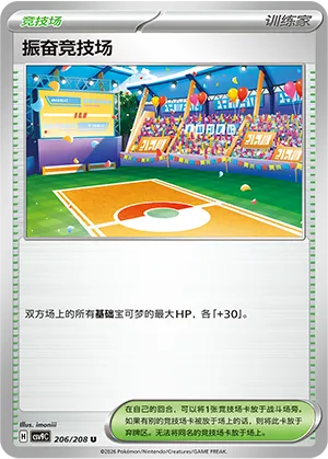 振奋竞技场