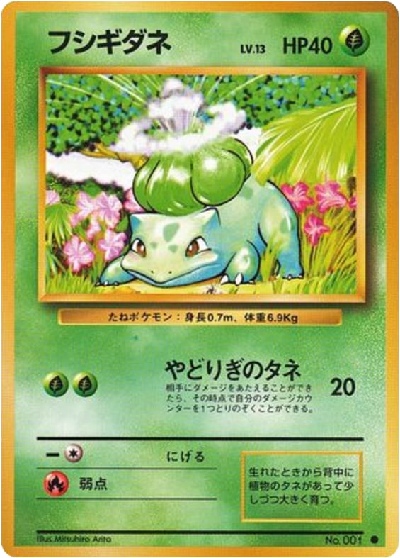 フシギダネ