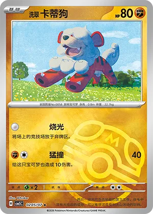 洗翠 卡蒂狗