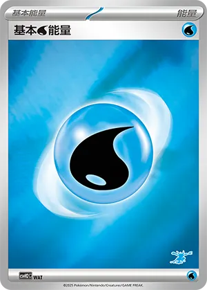 基本水能量