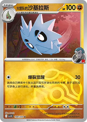 火箭队的沙基拉斯