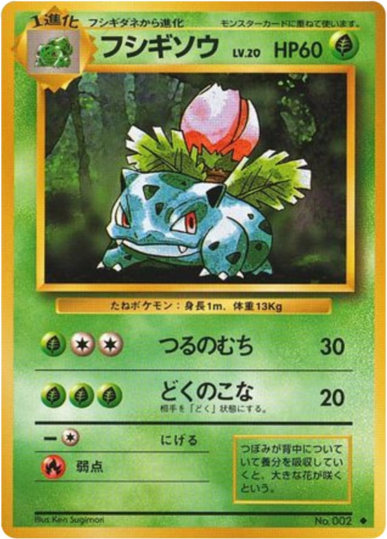 フシギソウ