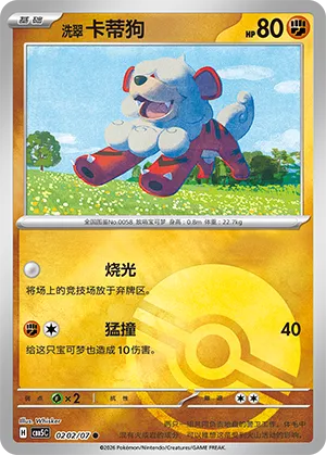 洗翠 卡蒂狗