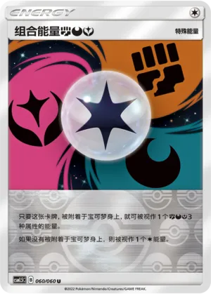组合能量【斗】【恶】【妖】