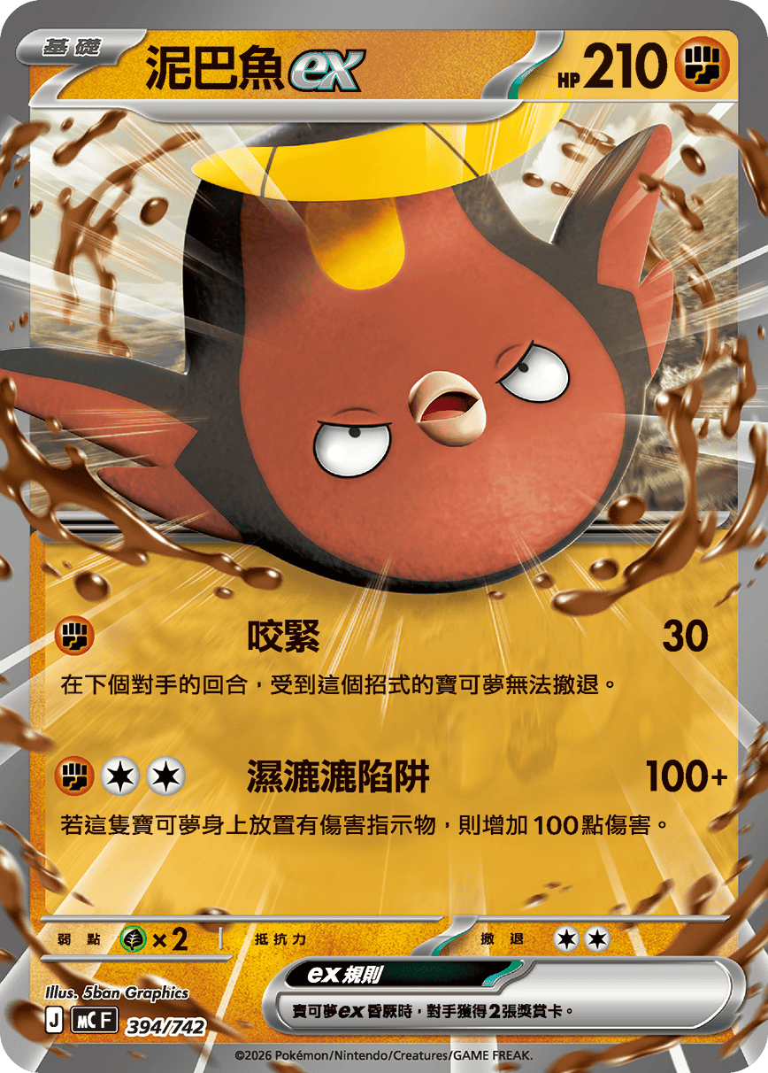 泥巴魚ex