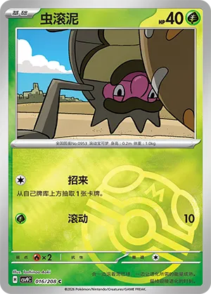 虫滚泥