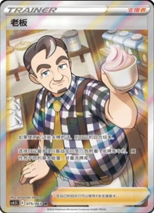 老板