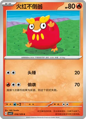 火红不倒翁