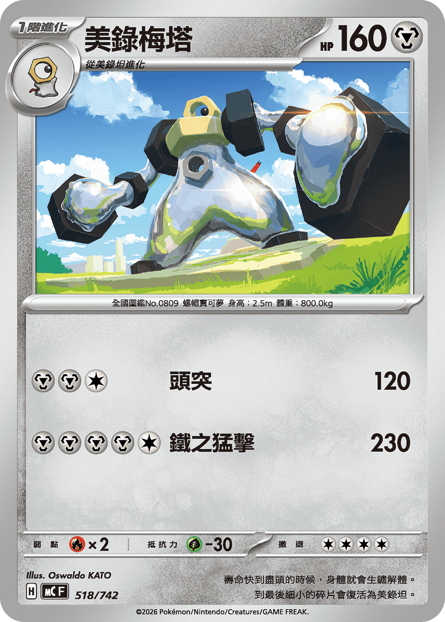 美录梅塔