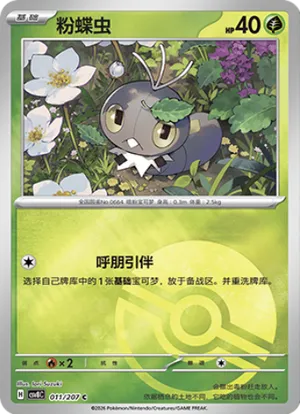 粉蝶虫