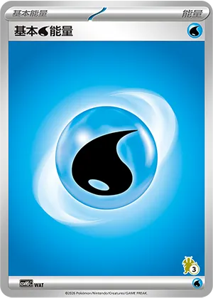 基本水能量