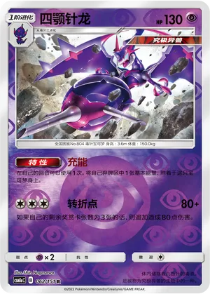 四颚针龙