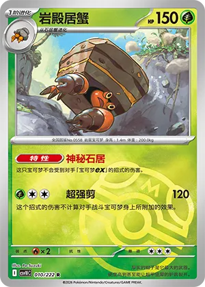 岩殿居蟹